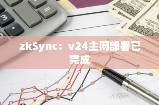 zkSync：v24主网部署已完成