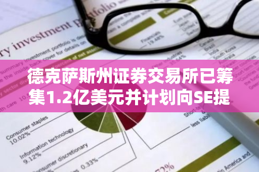 德克萨斯州证券交易所已筹集1.2亿美元并计划向SE提交注册文件