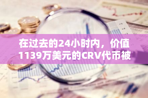 在过去的24小时内，价值1139万美元的CRV代币被从Binance交易所成功转出。