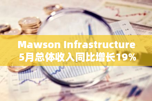 Mawson Infrastructure 5月总体收入同比增长19%，达到446万美元