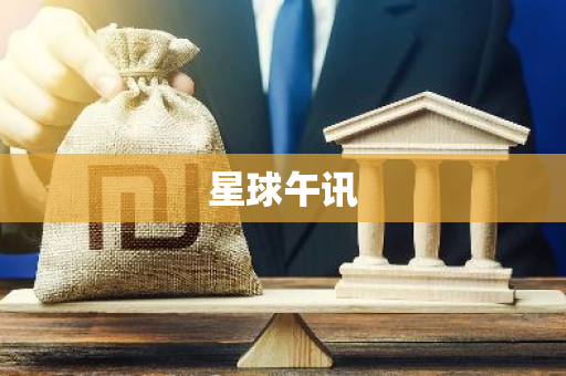 星球午讯