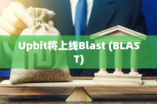 Upbit将上线Blast (BLAST)