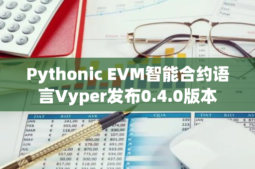 Pythonic EVM智能合约语言Vyper发布0.4.0版本