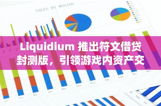 Liquidium 推出符文借贷封测版，引领游戏内资产交易新潮流