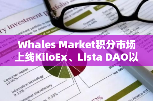 Whales Market积分市场上线KiloEx、Lista DAO以及Kinza Finance