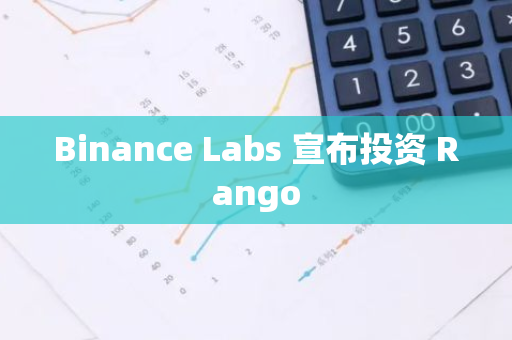 Binance Labs 宣布投资 Rango