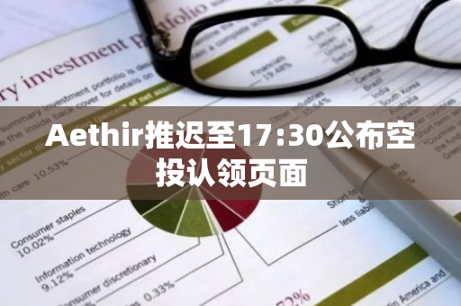 Aethir推迟至17:30公布空投认领页面