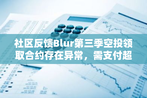 社区反馈Blur第三季空投领取合约存在异常，需支付超1000美元Gas