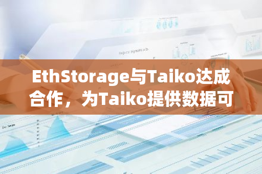 EthStorage与Taiko达成合作，为Taiko提供数据可用性解决方案