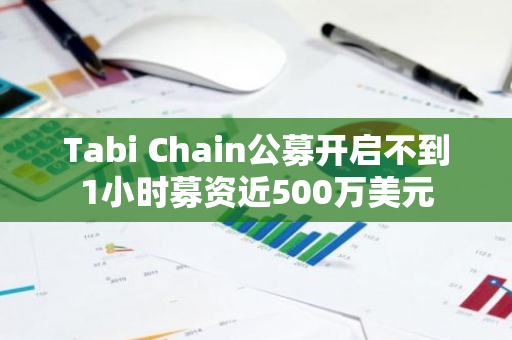 Tabi Chain公募开启不到1小时募资近500万美元