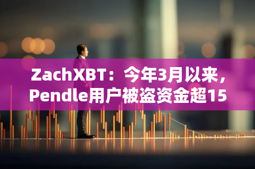 ZachXBT：今年3月以来，Pendle用户被盗资金超1595万美元