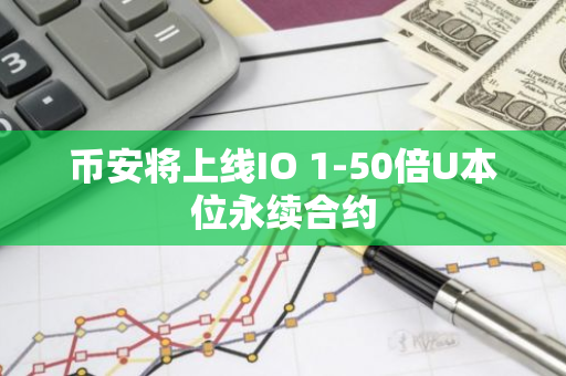 币安将上线IO 1-50倍U本位永续合约