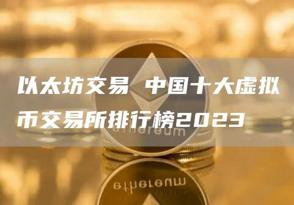 虚拟币交易app排行 中国十大虚拟币交易所排行榜2024