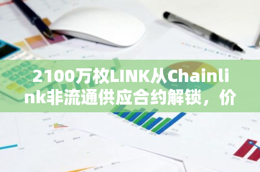 2100万枚LINK从Chainlink非流通供应合约解锁，价值2.95亿美元