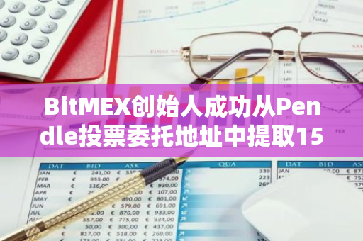 BitMEX创始人成功从Pendle投票委托地址中提取155万枚PENDLE，引发市场关注