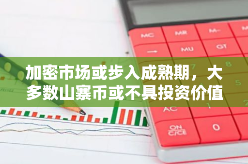 加密市场或步入成熟期，大多数山寨币或不具投资价值