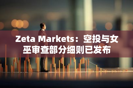 Zeta Markets：空投与女巫审查部分细则已发布