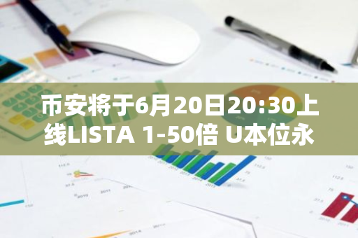 币安将于6月20日20:30上线LISTA 1-50倍 U本位永续合约