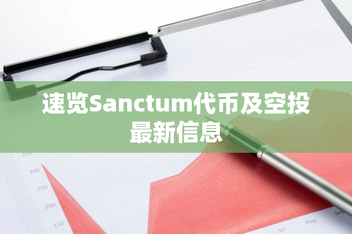 速览Sanctum代币及空投最新信息
