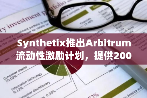 Synthetix推出Arbitrum流动性激励计划，提供200万枚ARB奖励