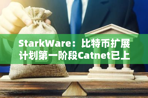 StarkWare：比特币扩展计划第一阶段Catnet已上线