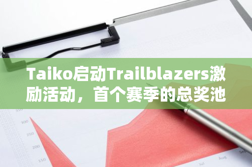 Taiko启动Trailblazers激励活动，首个赛季的总奖池为1200万枚TAIKO代币