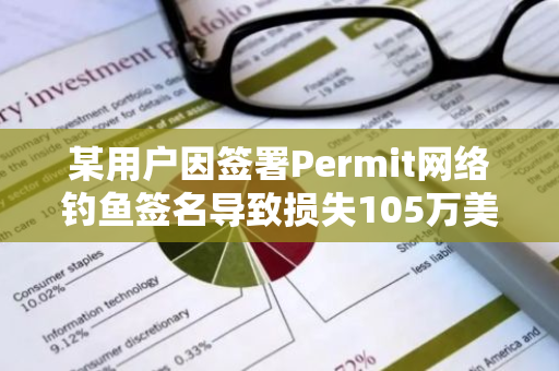 某用户因签署Permit网络钓鱼签名导致损失105万美元