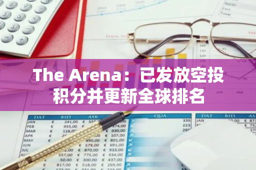 The Arena：已发放空投积分并更新全球排名