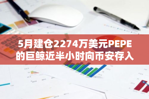 5月建仓2274万美元PEPE的巨鲸近半小时向币安存入8000亿枚PEPE，约合1039万美元