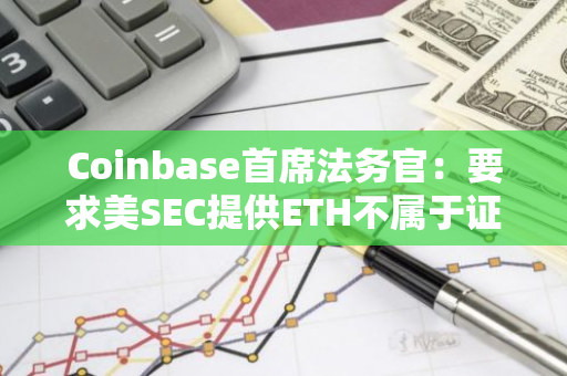 Coinbase首席法务官：要求美SEC提供ETH不属于证券的结案调查文件
