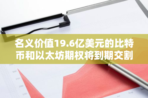 名义价值19.6亿美元的比特币和以太坊期权将到期交割