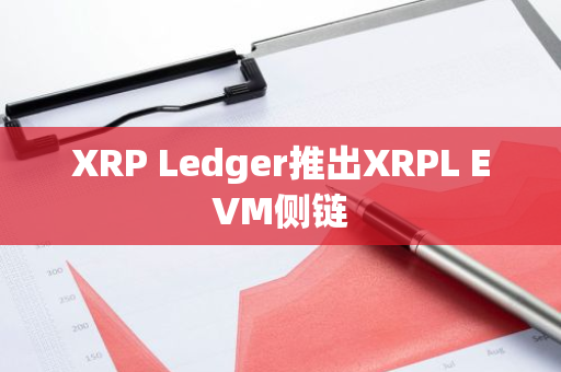 XRP Ledger推出XRPL EVM侧链