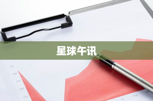 星球午讯