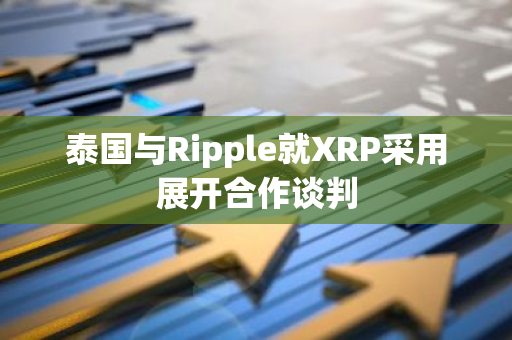 泰国与Ripple就XRP采用展开合作谈判