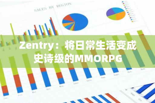 Zentry：将日常生活变成史诗级的MMORPG