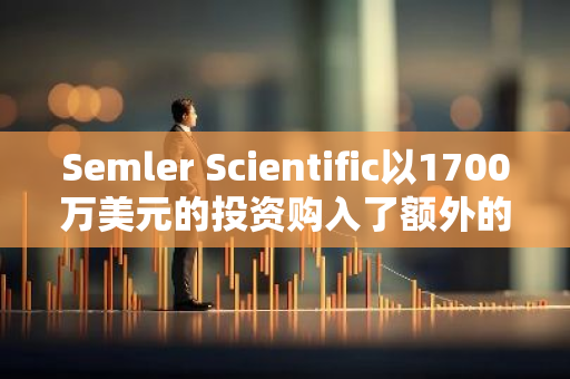Semler Scientific以1700万美元的投资购入了额外的247枚比特币