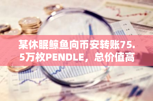 某休眠鲸鱼向币安转账75.5万枚PENDLE，总价值高达383万美元