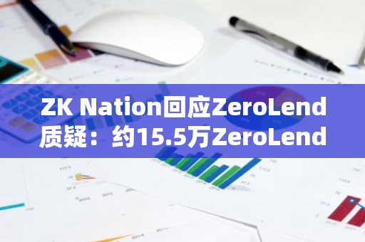 ZK Nation回应ZeroLend质疑：约15.5万ZeroLend用户获得ZK空投，项目空投涉及更多标准