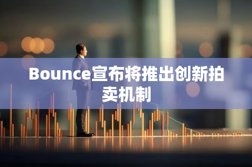 Bounce宣布将推出创新拍卖机制