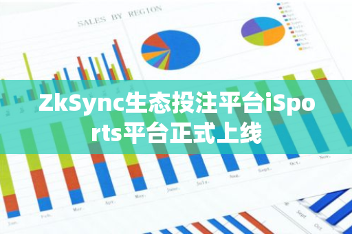 ZkSync生态投注平台iSports平台正式上线