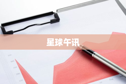 星球午讯