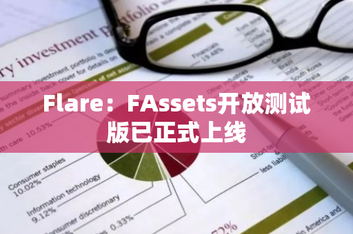 Flare：FAssets开放测试版已正式上线