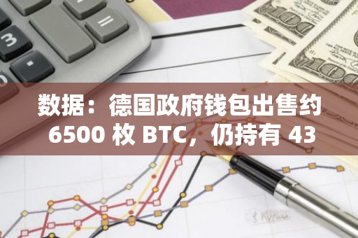 数据：德国政府钱包出售约 6500 枚 BTC，仍持有 43,359 枚 BTC