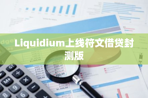 Liquidium上线符文借贷封测版