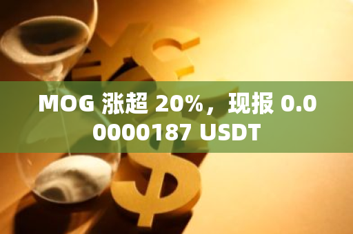 MOG 涨超 20%，现报 0.00000187 USDT