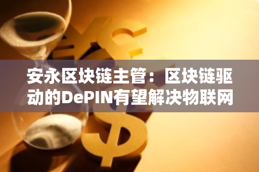 安永区块链主管：区块链驱动的DePIN有望解决物联网行业的盈利难题