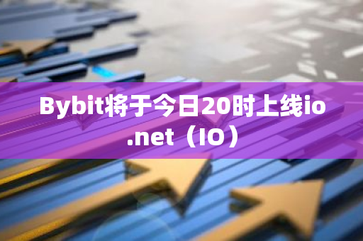 Bybit将于今日20时上线io.net（IO）