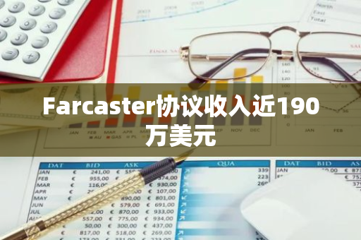 Farcaster协议收入近190万美元