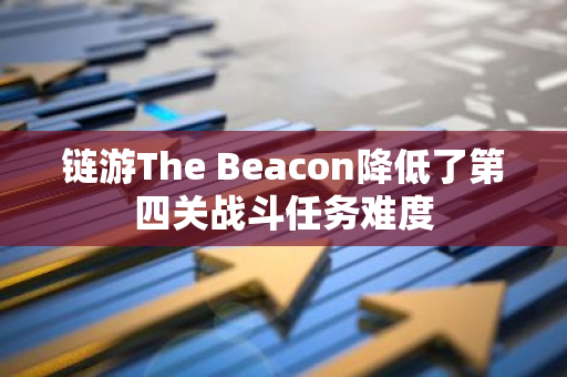 链游The Beacon降低了第四关战斗任务难度