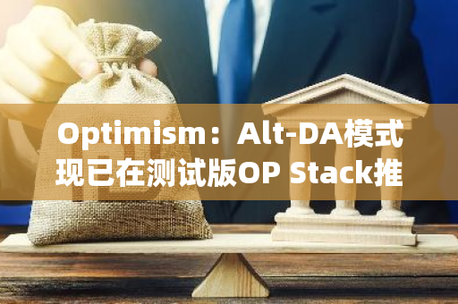 Optimism：Alt-DA模式现已在测试版OP Stack推出